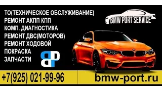 Автосервис BMW/БМВ в Москве "BMW PORT SERVICE"