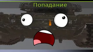 ВСЁ В ПОРЯДКЕ в War Thunder