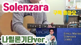 썬주쌤 통기타 레슨!"Solenzara(Enrico macias)"나일론기타ver.(추억의소렌자라 기타)앙리코마샤스