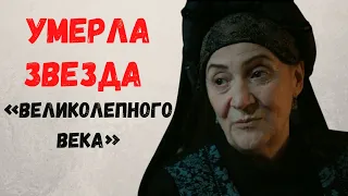 Умерла звезда «Великолепного века»