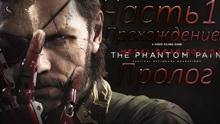 №1Прохождение Metal Gear Solid V: The Phantom Pain [ПРОЛОГ]