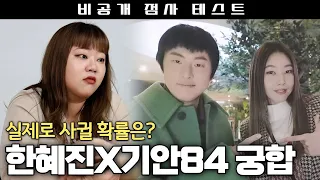 기안84X한혜진 궁합 / 사주만 제공하고 궁합을 봤더니... 실제로 사귈 가능성은?!