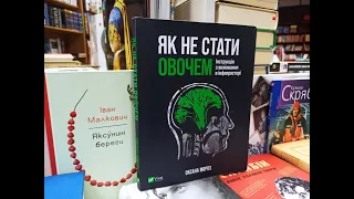 ЛітЕра: «Як не стати овочем. Інструкція з виживання в інфопросторі» Оксана Мороз