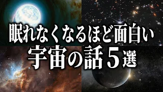 眠れない夜に聞きたい宇宙の話５選