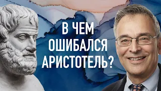 В чем ошибался Аристотель? | В гостях у Клиффа Гольдштейна