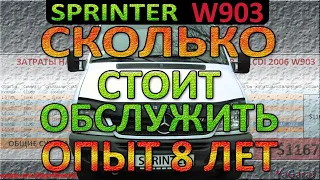 СКОЛЬКО СТОИТ ОБСЛУЖИТЬ Mercedes Sprinter 311CDI W903 ОПЫТ 8 ЛЕТ ПРАВДА / Мерседес Спринтер