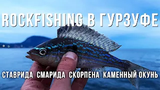 Вечерняя рыбалка на Черном море! Гурзуф порадовал разнообразием рыб! ROCKFISHING в Крыму.