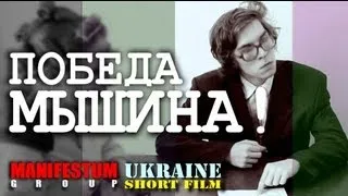 короткометражный фильм ПОБЕДА МЫШИНА (HD)