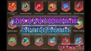 Эксклюзивные артефакты || Часть 1 || Watcher of Realms