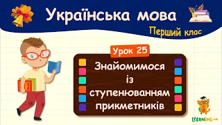 Знайомимося із ступенюванням прикметників. Урок 25. Українська мова. 1 клас