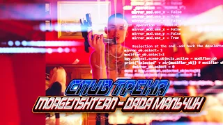 👄СЛИВ ТРЕКА  MORGENSHTERN - ДЯДЯ МАЛЬЧИК НЕ КЛИКБЕЙТ  👄