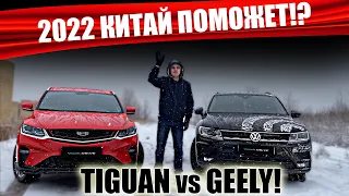 COOLRAY или TIGUAN!? Китайцы наступают, немцы сдулись: обзор КУЛРЕЙ против подержанного ТИГУАН.