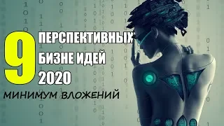 Перспективные Бизнес Идеи 2020. Бизнес Идеи С Минимальными Вложениями