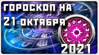 ГОРОСКОП НА 21 ОКТЯБРЯ 2021 ГОДА / Отличный гороскоп на каждый день / #гороскоп