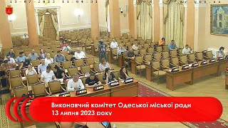 Виконавчий комітет Одеської міської ради 13 липня 2023 року