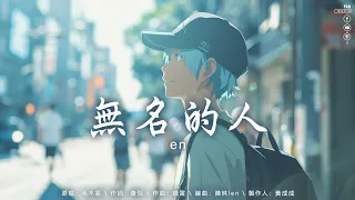 抖音歌曲2024 | 無名的人 - en, 我走後 - ycccc, 情歌 - 盧盧快閉嘴, 命運 - 粉紅太狼, 【流行歌曲2024 】【動態歌詞 Pinyin Lyrics】2024抖音最火歌曲