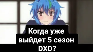 ДАТА ВЫХОДА 5 СЕЗОНА DXD. ВЫЙДЕТ ЛИ ВООБЩЕ В 2019 (мнение)