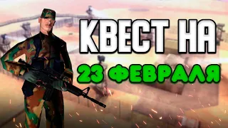 КВЕСТ НА 23 ФЕВРАЛЯ! (Trinity RP)