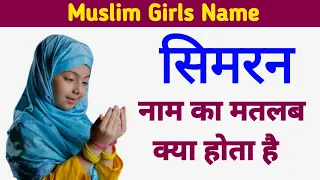 Simran name meaning in Urdu || Simran naam ka matlab kya hota hai || Islamic category