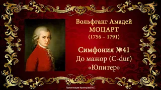 В.А.Моцарт. Симфония №41 Юпитер. Темы для викторины по музыкальной литературе.