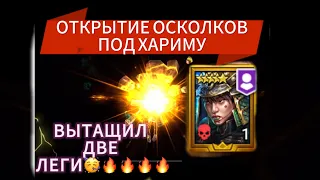 ОТКРЫЛ ВСЕ ОСКОЛКИ ПОД ХАРИМУ|ПОЛУЧИЛ ТОП И НЕ ОЧЕНЬ ЛЕГУ|RAID SHADOW LEGENDS