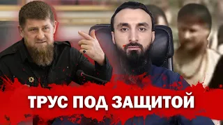 Тумсо Абдурахманов ЕСЛИ Кадыров ТРУС, КАК ОН ПОДМЯЛ ВСЕХ ПОД СЕБЯ