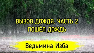 ВЫЗОВ ДОЖДЯ. ЧАСТЬ 2. ПОШЁЛ ДОЖДЬ. ВЕДЬМИНА ИЗБА ▶️ МАГИЯ