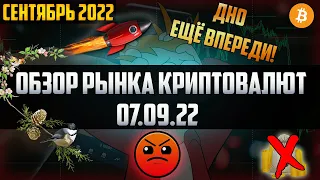 Обзор рынка криптовалют 07.09.22. Сентябрь 2022. Крах рынка ещё впереди! Биткоин будет по 3000$?