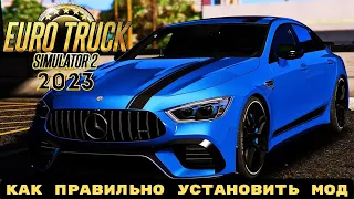 🔥КАК ЛЕГКО УСТАНОВИТЬ МОД НА ЛЕГКОВЫЕ МАШИНЫ В EURO TRUCK SIMULATOR 2 (2023) ETS 2 / ЕТС 2