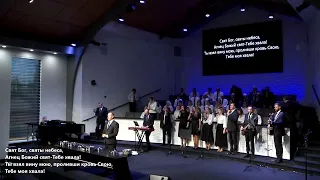 Свят Бог Святы Небеса | CCS Worship