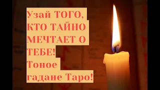 Ваш ТАЙНЫЙ поклонник... Кто СЛЕДИТ за ВАМИ? Расклад Таро! Гадание Онлайн! Таро Онлайн!