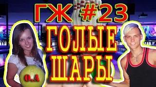 ГРЯЗНЫЙ ЖУРНАЛ #23-ГОЛЫЕ ШАРЫ