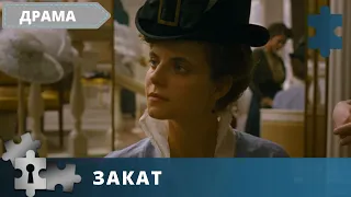 ЭСТЕТИЧЕСКИ ПРИВЛЕКАТЕЛЬНЫЙ ФИЛЬМ | ИСТОРИЧЕСКАЯ ДРАМА | ЗАКАТ |  2018