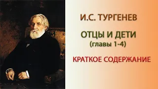 И.С.Тургенев. Отцы и дети. Главы 1-4