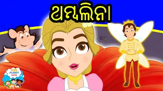 ଥମ୍ବଲିନା Thumbelina In Odia | Gapa | Odia Cartoon | Odia Story | Aaima Kahani | Odia Fairy Tales