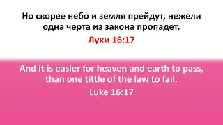 Библия, Новый Завет. Луки 16:17