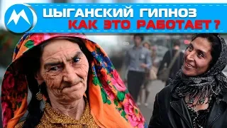 Цыганский гипноз, как это работает?