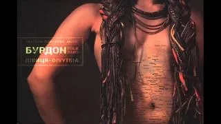 Burdon - Divycya (Ukrainian song)