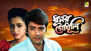 Dhusar Godhuli | ধূসর গোধূলি - Bengali Movie | Prosenjit Chatterjee | Koyel Banerjee