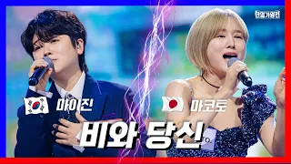 [클린버전] 마이진&마코토 - 비와 당신｜⚡한일가왕전⚡240423