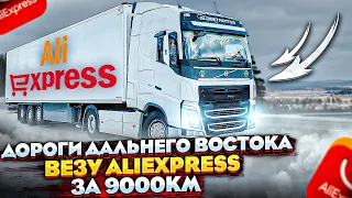 ДОРОГИ ДАЛЬНЕГО ВОСТОКА / везу ALIEXPRESS за 9000 км