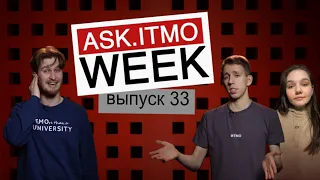 ASK.ITMO/WEEK/EPIZOD_33