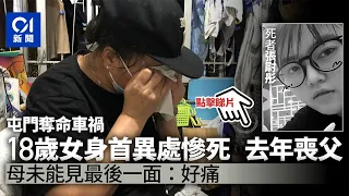 屯門奪命車禍│18歲女死者去年喪父　上周帶男友見家長　母哭斷腸│香港01