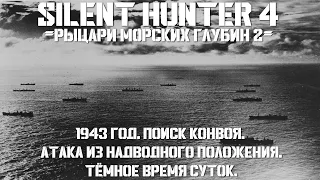 ⚓Silent Hunter 4:⚓Поиск и Атака Конвоя - 1943 год⚓