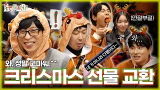 [ENG SUB] 주는 사람이 더 행복한 크리스마스 선물 교환식🎁 |  #유재석 #하하 #이이경 #주우재 #박진주 #이미주 MBC20231223방송