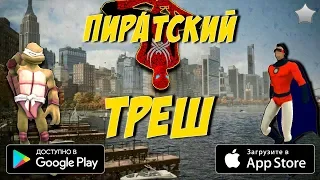 Пиратские Игры На Android (Трешак)