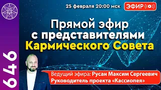 #646 Прямой эфир с представителями Кармического Совета.