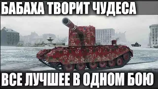 FV4005 Удивились ВСЕ ! Это ас устроил лучший бой в world of tanks