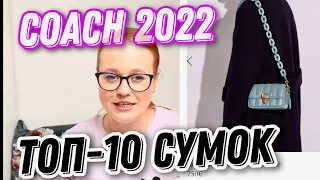 КАКУЮ СУМКУ ВЫБРАТЬ В COACH В 2022 | ТОП-10 СУМОК | Olesya BagStory