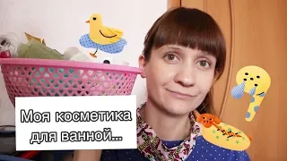 Моя косметика для ванной/Чем я МОЮСЬ и в чём я КУПАЮСЬ?:-)=^.^=